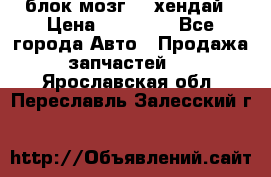 блок мозг hd хендай › Цена ­ 42 000 - Все города Авто » Продажа запчастей   . Ярославская обл.,Переславль-Залесский г.